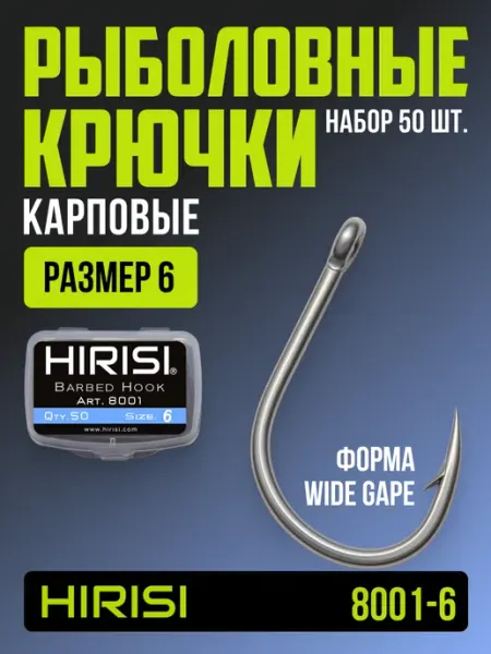 HIRISI tackle Крючки рыболовные карповые 8001-6 WIDE GAPE 50 шт