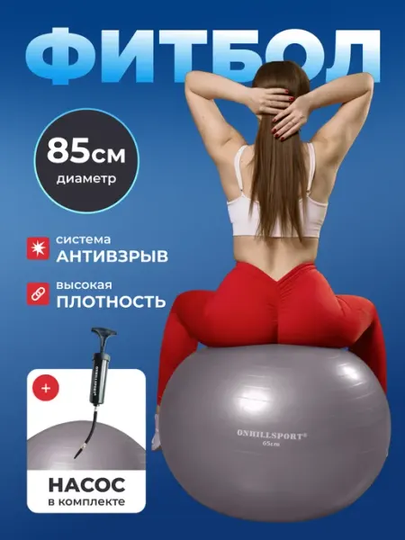ONHILLSPORT Фитбол гимнастический мяч для фитнеса йоги пилатеса 85см