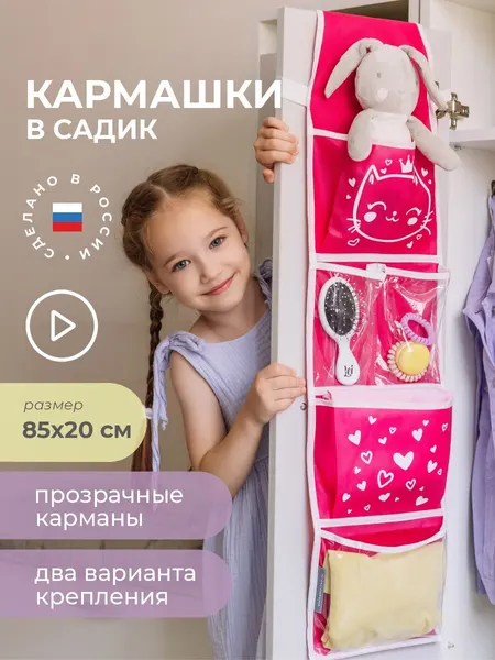 Кармашки в садик для детского шкафчика 85х20 см, Сердечки (розовые)