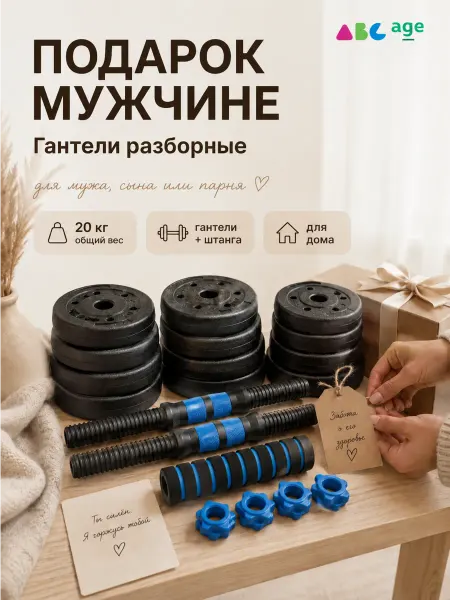 AbcAge Гантели разборные пластиковые 20 кг