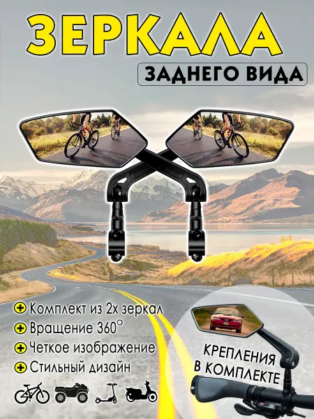 AMENITY Зеркала заднего вида для велосипеда