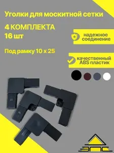 Уголки для москитной сетки на окно пластиковые, ремкомплект 16 шт, 4 комплекта, Черный
