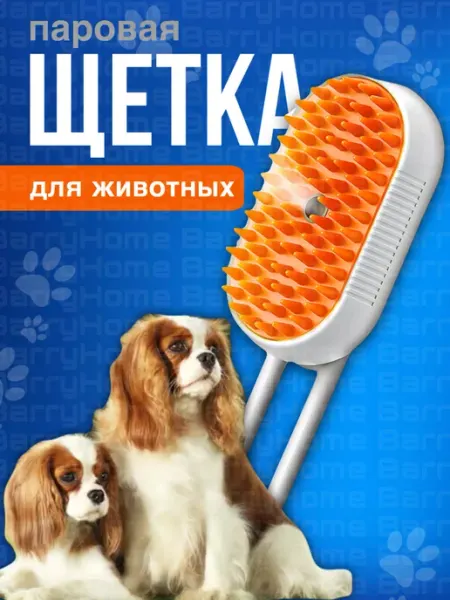 BarryHome Паровая щетка для кошек и собак силиконовая расческа
