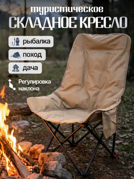 "World Camp" Стул туристический с регулируемой спинкой бежевый