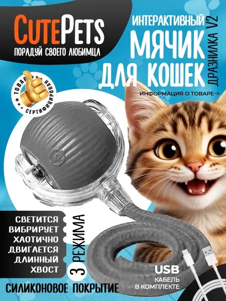 CutePets Интерактивная игрушка для кошек умный мяч