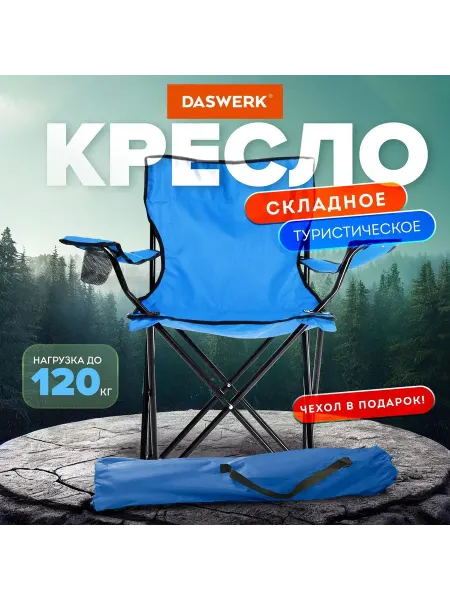 DASWERK Кресло садовое Стул складной туристический, кресло р