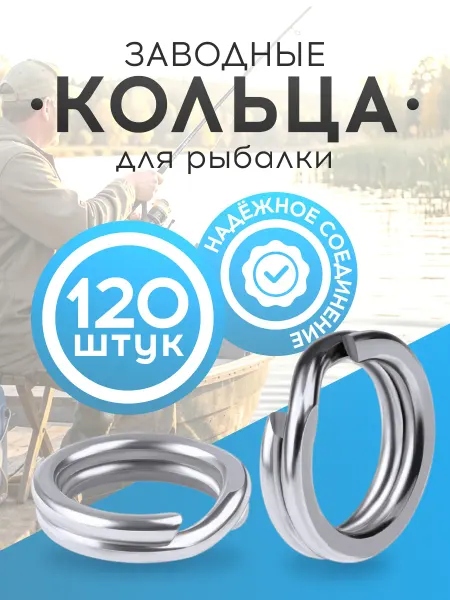 DenS Заводные кольца для рыбалки, 120 шт