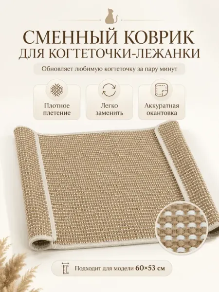 For your Dream Сменный коврик из сизаля для когтеточки