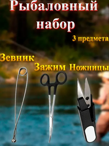 I go fishing Рыболовный набор Зажим зевник