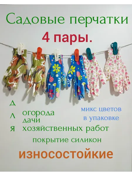 Садовые перчатки женские, силиконовое покрытие 4 пары