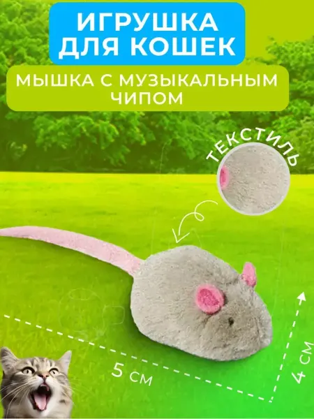 GoSi Игрушка для Кошек - Мышка с музыкальным чипом