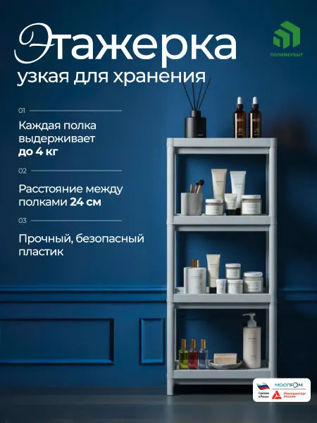 Полимербыт Этажерка 4 -х секционная узкая пластиковая