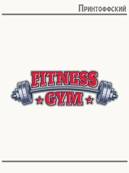 Принтоффский Термонаклейка фитнес gym