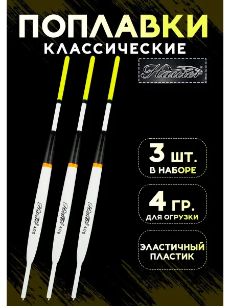 Hauter Поплавки для рыбалки летние на карася 4 гр Хантер