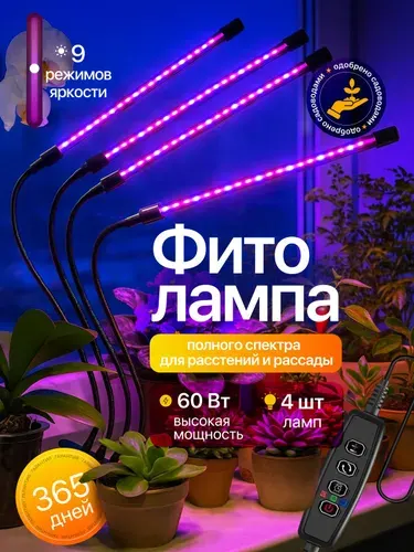 Фитолампа для растений, рассады — 4 светильника, полный спектр