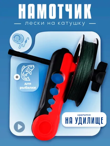 KeySA Намотчик лески для рыбалки на катушку