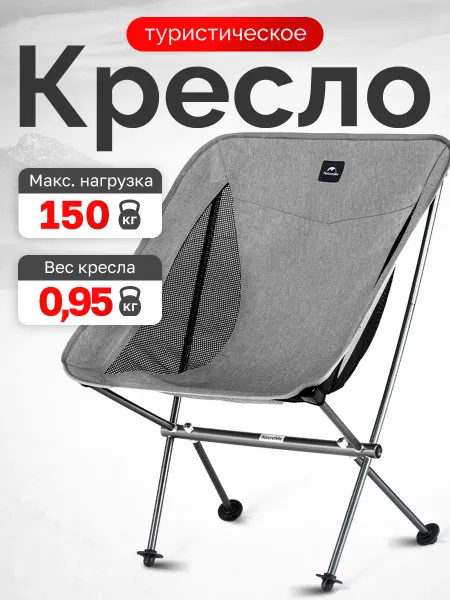 Naturehike Кресло туристическое Stellaluna L04 складное, до 150 кг