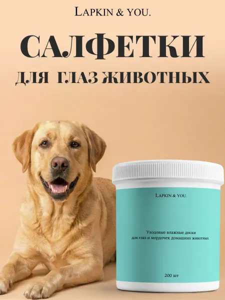Влажные салфетки для собак и кошек Lapkin & You ватные диски