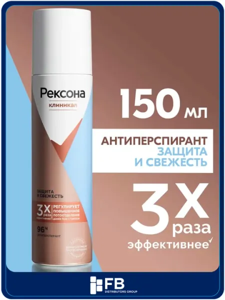 Антиперспирант-аэрозоль Рексона Клиникал, дезодорант, защита от пота и запаха,4вида, 150мл