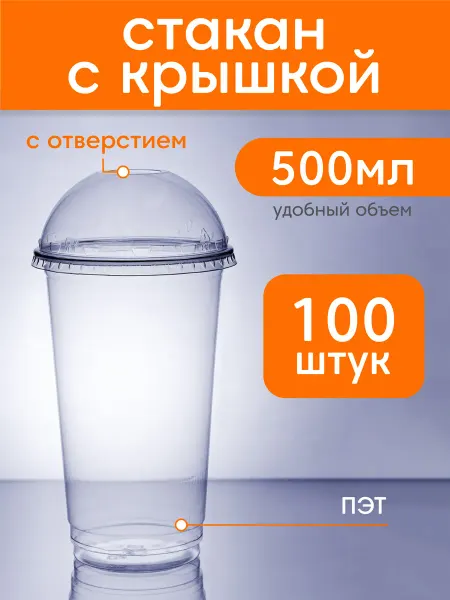 MAKE&PACK Стакан пластиковый одноразовый с крышкой 300 мл 100 шт