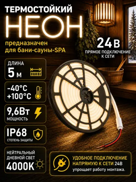Термостойкая светодиодная лента для бани и сауны 4К