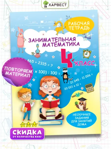 Харвест Рабочая тетрадь,тренажер по математике 4класс.Обучение счету