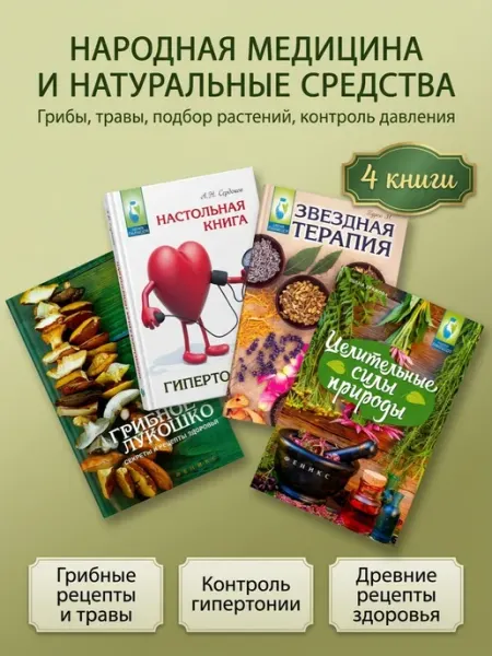 Феникс Народная медицина и натуральные средства для здоровья 4книги