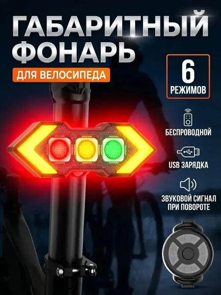 Quivlox фонарь велосипедный задний с поворотниками и пультом