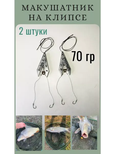 ROSTOV_JIG Макушатник, жмыховка на клипсе 70гр