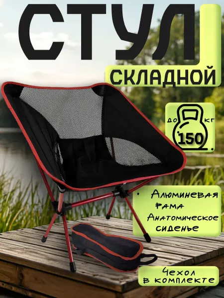 Sol Стул туристический с чехлом. Красный