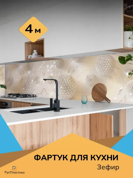 РусПластика Кухонный фартук Зефир, панель на стену 4м