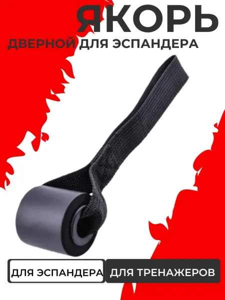 Sportex Якорь дверной для крепления тренажеров анкер для эспандеров