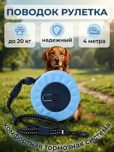 Поводок рулетка для собак и кошек мелких и средних пород 4м 20кг