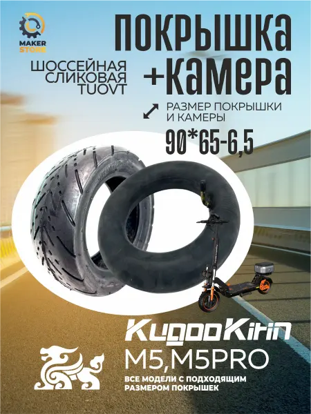 Покрышка сликовая Tuovt для электросамоката + камера