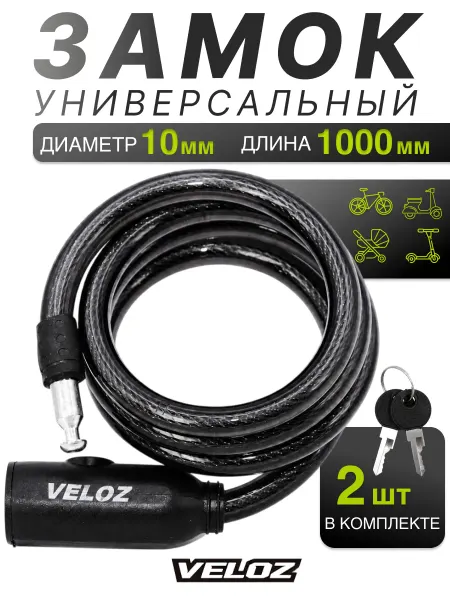 VELOZ Замок для велосипеда с ключом противоугонный тросовый