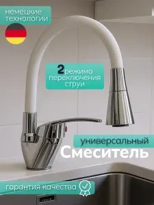 Смеситель для кухни с гибким изливом / Белый / С аэратором