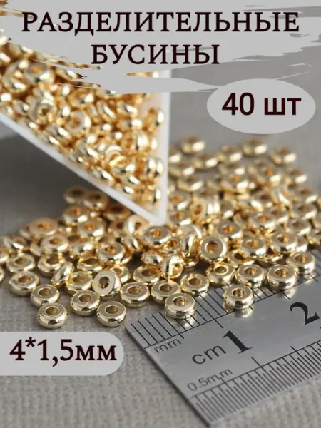 Сотвори Сама 40шт - 4мм Разделительные бусины для бижутерии