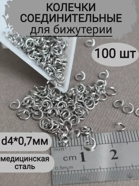 Сотвори Сама 100 шт соединительные колечки для бижутерии, сталь, 4мм