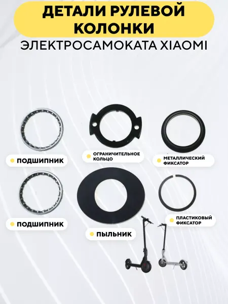 Детали рулевой колонки для электросамоката Xiaomi