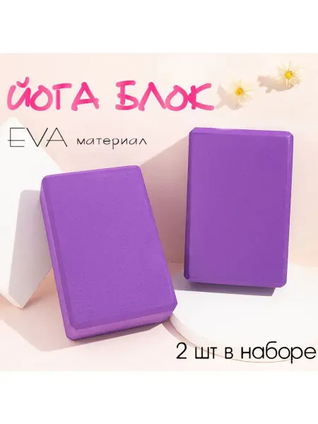 YOGATEKA Блок для йоги опорные кубики 2 шт