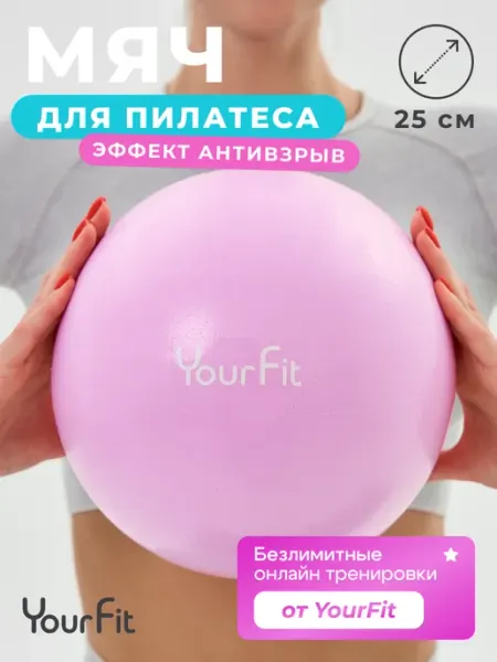 YourFit Мяч для пилатеса гимнастический спортивный
