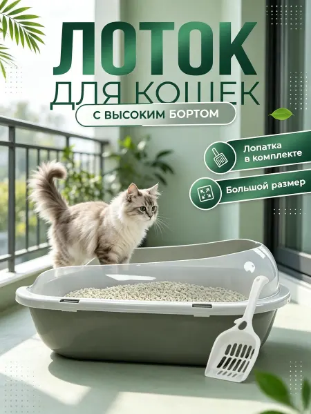 ZOOONE Лоток большой для кошек с бортами и совком