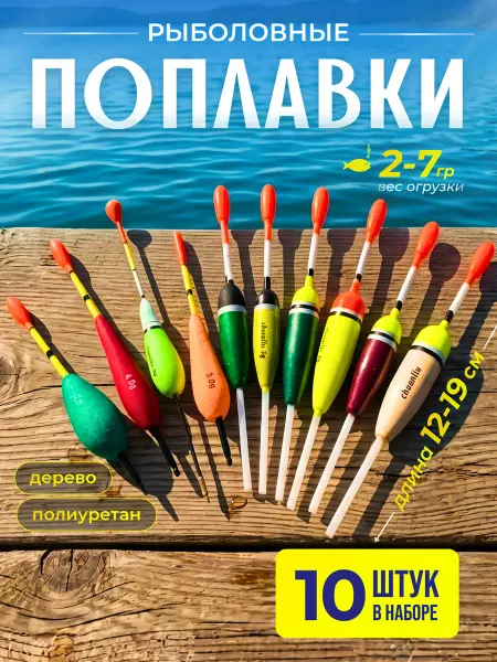 ZOV Поплавки для рыбалки летние набор подарок мужчине