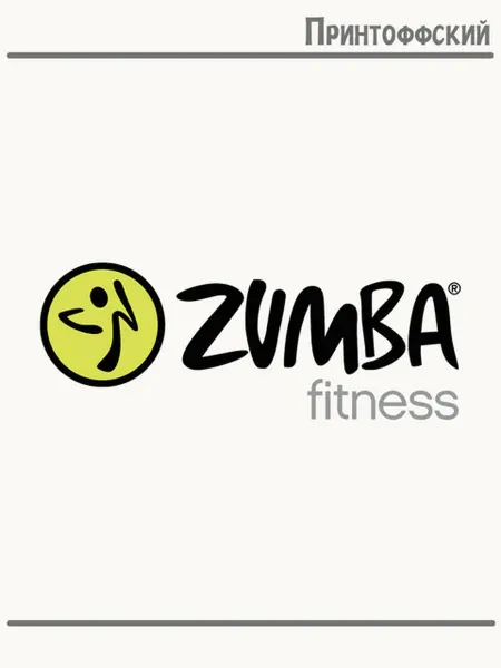 Принтоффский Термонаклейка zumba зумба