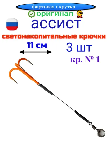 Фартовая скрутка Ассист стингер для рыбалки титановый