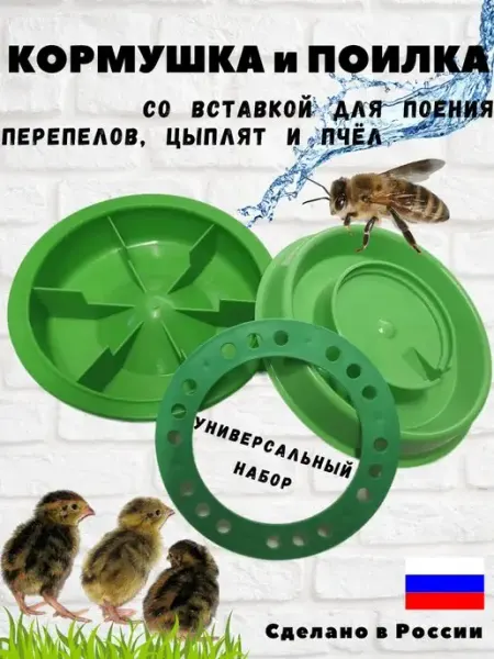 Волтера Кормушка с поилкой для цыплят, перепелят и пчёл под банку