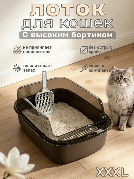 Большой туалет для домашних кошек лоток