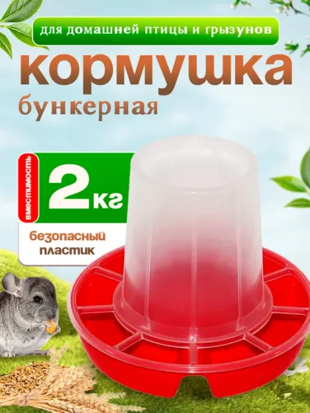 Милих Кормушка для домашней птицы бункерная на 5 л