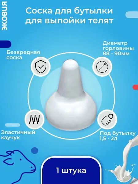 Волтера Соска поилка под бутылку для кормления телят