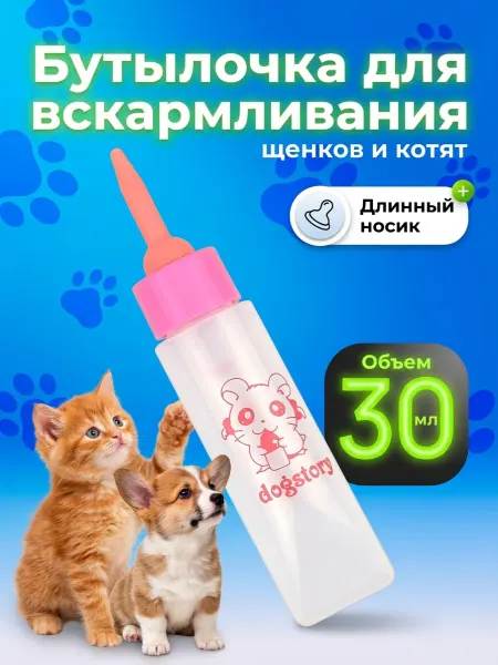 Бутылочки для животных Бутылочка для вскармливания щенков и котят